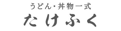 うどん・丼もの　たけふく　西宮