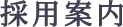 たけふく　採用案内　うどん・丼物一式