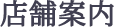 たけふく　店舗案内　交通案内　うどん・丼物一式